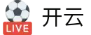 开云 - 官方网站 - 中国官方全站登录入口